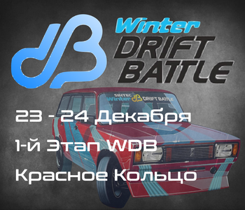 1-й Этап, Чемпионата Красноярского края по дрифту, WINTER DRIFT BATTLE 2024. 23-24 Декабря